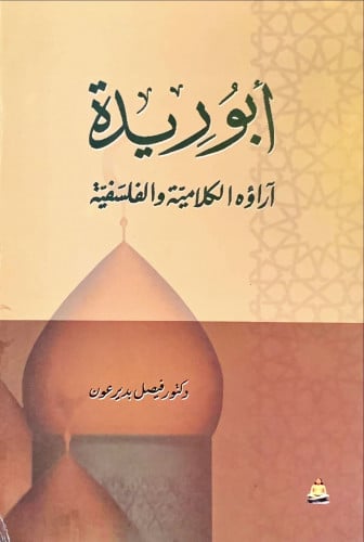 أبو ريدة آراؤه الكلامية والفلسفية لـ فيصل بدير عون