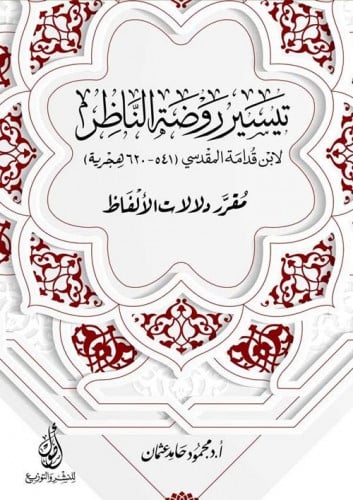 تيسير روضة الناظر لابن قدامة المقدسي 541-620هـ (مق...