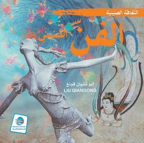 الفن الصيني لـ ليو تشيان قونغ
