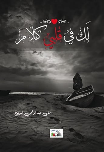 لك في قلبي كلام لـ أمل عبد الرحمن اليربوع