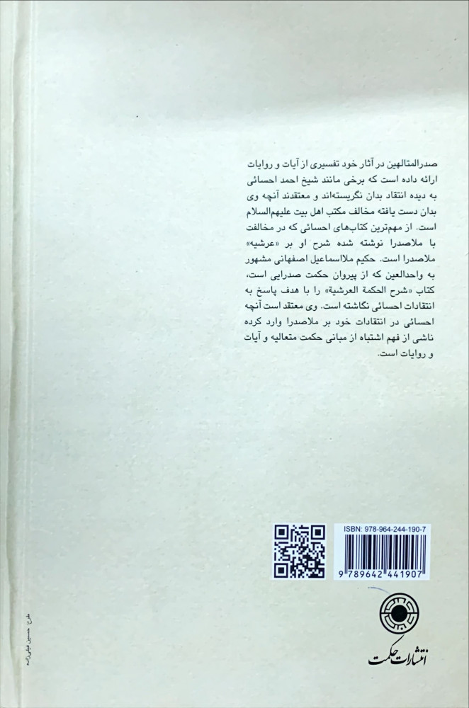 شرح الحكمة العرشية