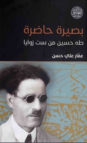 بصيرة حاضرة (طه حسين من ست زوايا) لـ عمار علي حسن