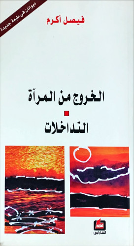 الخروج من المرآة (التداخلات) لـ فيصل أكرم