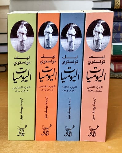 اليوميات (4 أجزاء) لـ ليف تولستوي