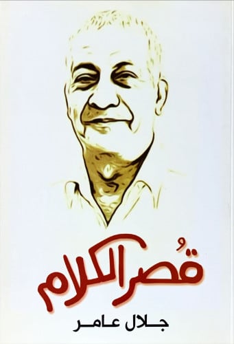 قصر الكلام لـ جلال عامر
