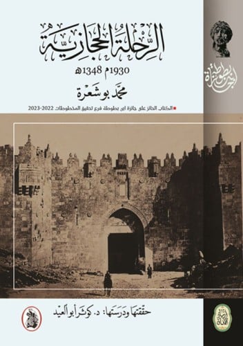 الرحلة الحجازية 1930م 1348ه لـ محمد بو شعره