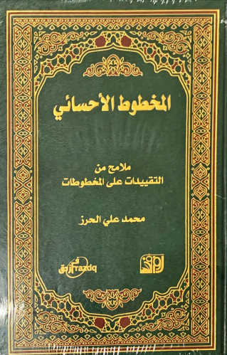 المخطوط الأحسائي (ملامح من التقييدات على المخطوطات...