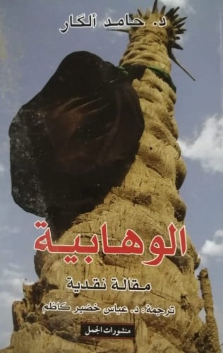 الوهابية (مقالة نقدية) لـ حامد ألكار