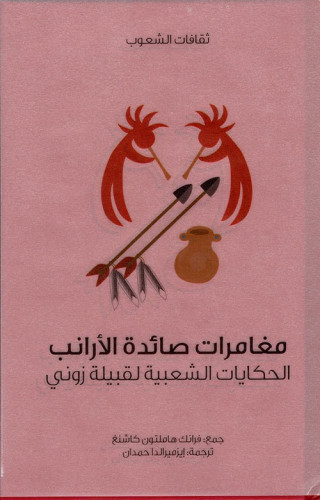 مغامرات صائدة الأرانب (الحكايات الشعبية لقبيلة زون...