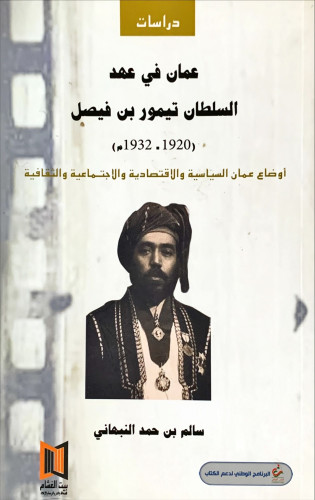 عمان في عهد السلطان تيمور بن فيصل 1920-1932م (أوضا...