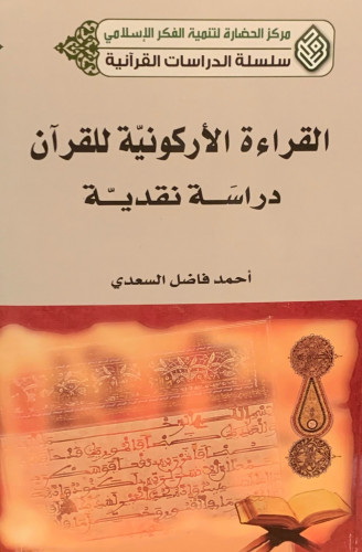 القراءة الأركونية للقرآن (دراسة نقدية) لـ أحمد فاض...