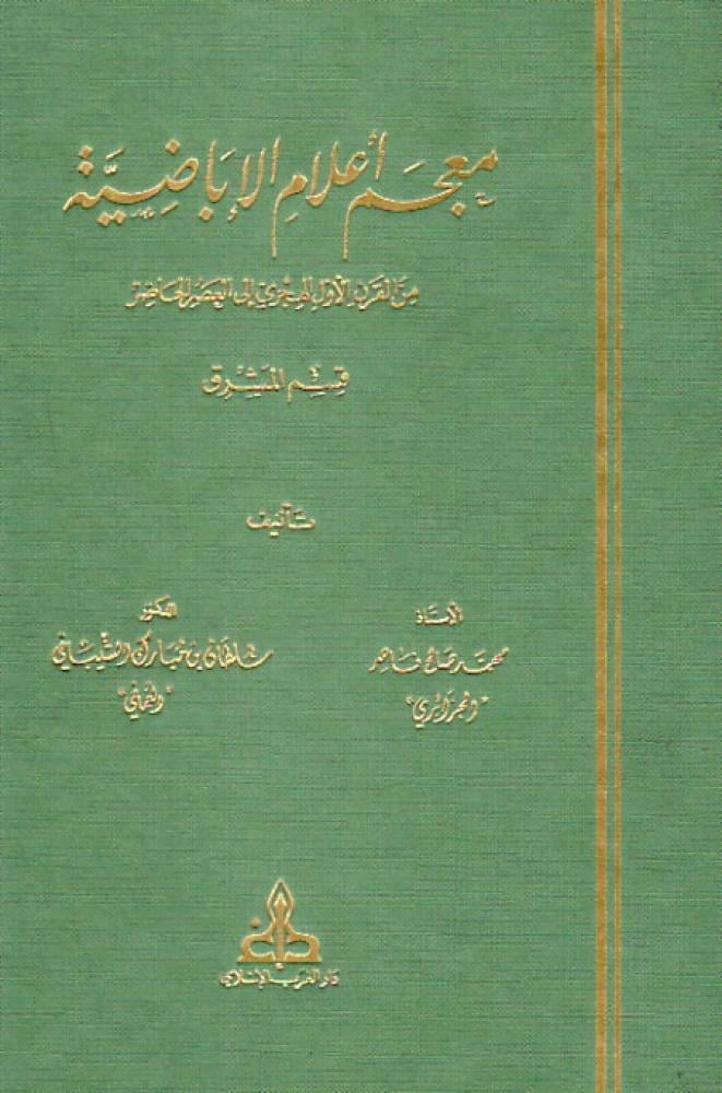 معجم أعلام الإباضية من القرن الأول الهجري إلى العصر الحاضر (قسم المشرق)