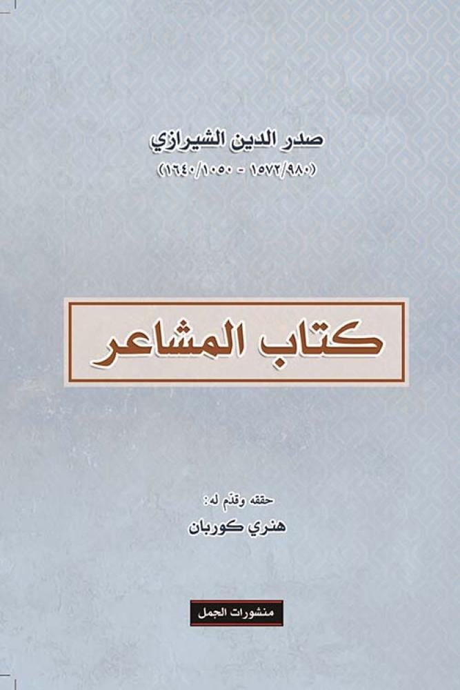 كتاب المشاعر لـ صدر الدين الشيرازي