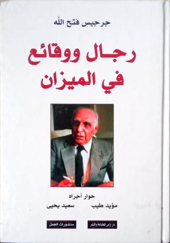 رجال ووقائع في الميزان لـ جرجيس فتح الله