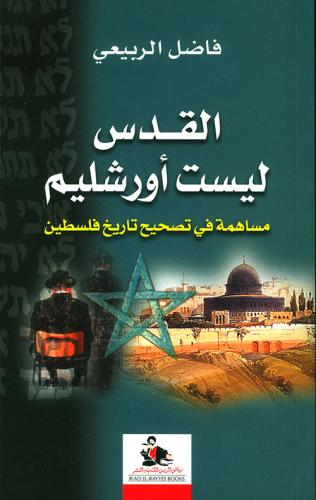 القدس ليست أورشليم مساهمة في تصحيح تاريخ فلسطين لـ...