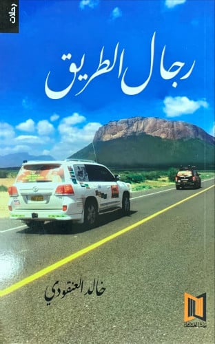 رجال الطريق لـ خالد العنقودي