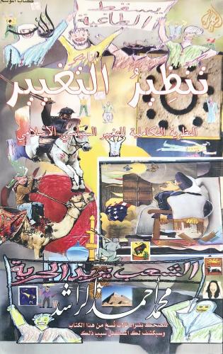 تنظير التغيير (النظرية التكاملية للتغيير السياسي ا...