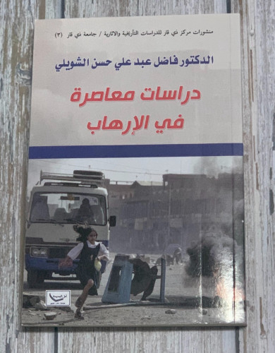 دراسات معاصرة في الإهاب لـ فاضل عبد الشويلي
