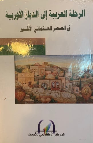 كوته والمعلقات (الإستشراق الألماني والشعر العربي ا...