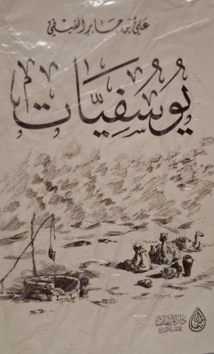 يوسفيات