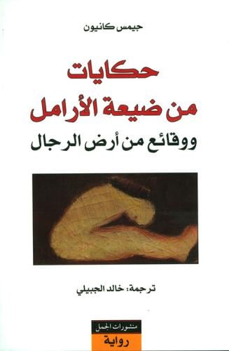 حكايات من ضيعة الأرامل ووقائع من أرض الرجال لـ جيم...