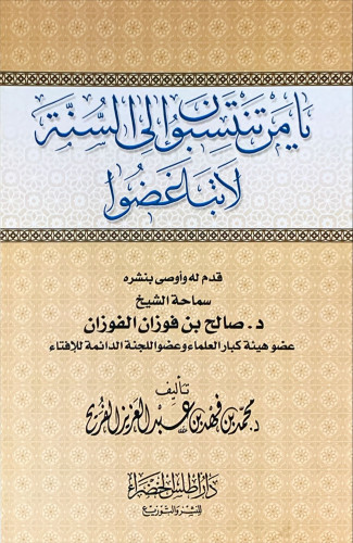 يامن تنتسبون إلى السنة لا تباغضوا لـ د. صالح بن فو...