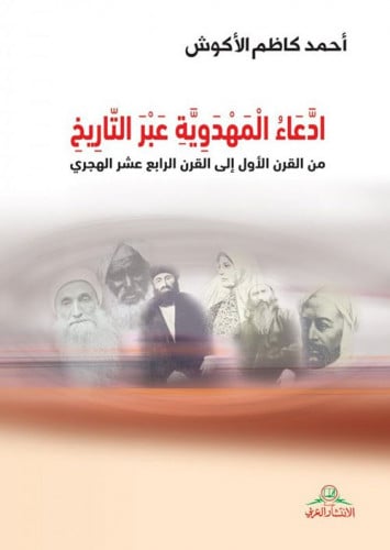ادعاء المهدوية عبر التاريخ من القرن الأول إلى القر...