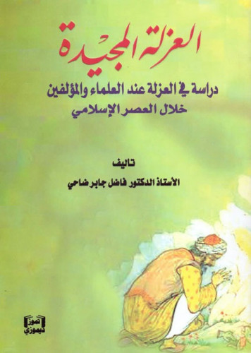 العزلة المجيدة (دراسة في العزلة عند العلماء والمؤل...