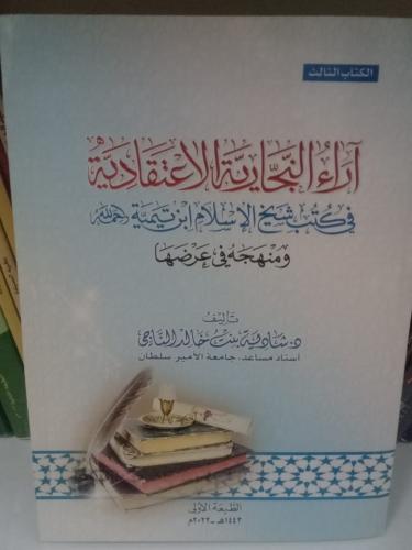 أراء النجارية الاعتقادية في كتب شيخ الإسلام ابن تي...