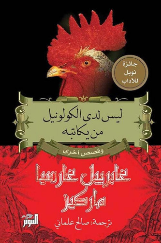 ليس لدى الكولونيل من يكاتبه وقصص أخرى لـ غابرييل غ...