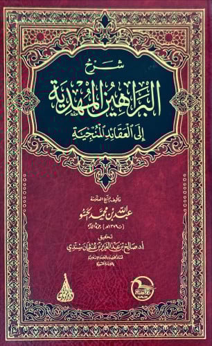 شرح البراهين المهدية إلى العقائد المنجية لـ عبد ال...