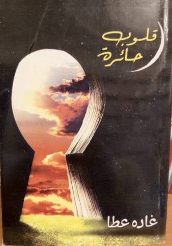 قلوب حائرة لـ غادة عطا