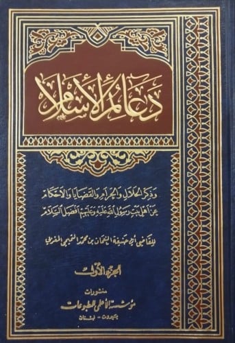 دعائم الاسلام لـ للداعي القاضي النعمان جزأين