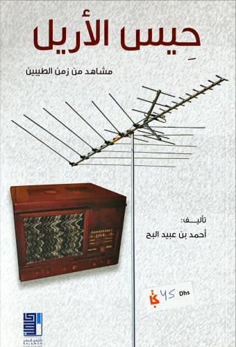 حيس الأريل (مشاهد من زمن الطيبين) لـ أحمد بن عبيد...