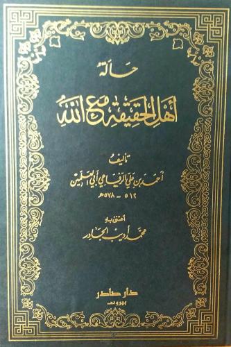حالة أهل الحقيقة مع الله لـ السيد أحمد الرفاعي