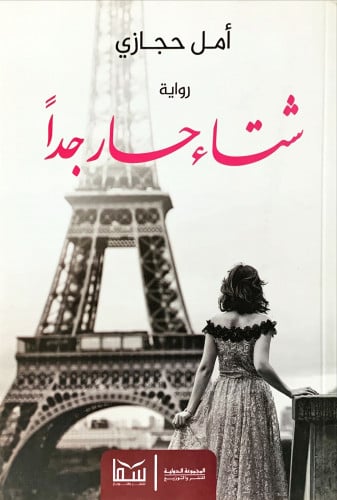 شتاء حار جداً (رواية) لـ أمل حجازي