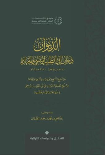 ديوان ابي الطيب المتنبي واخباره تحقيق ابراهيم البط...