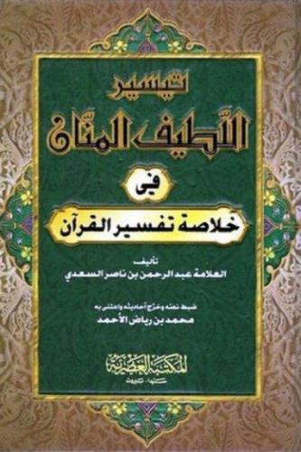 تيسير اللطيف المنان في خلاصة تفسير القرآن (لونان)