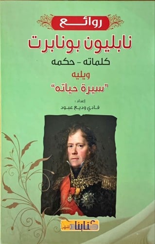 روائع نابليون بونابرت كلماته و حكمه - ويليه سيرة ح...