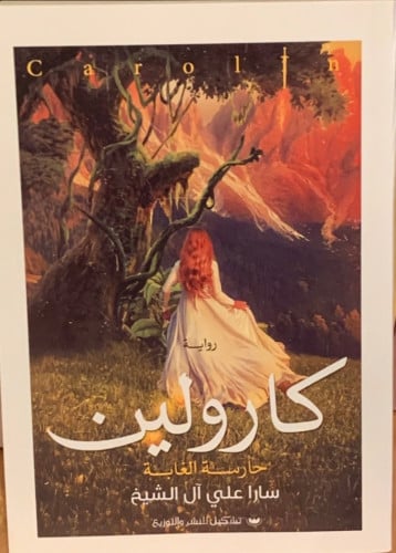 كارولين حارسة الغابة