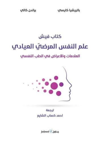 كتاب فيش علم النفس المرضي العيادي.. العلامات والأع...