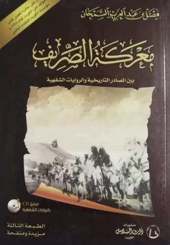 معركة الصريف بين المصادر التاريخية والروايات الشفه...