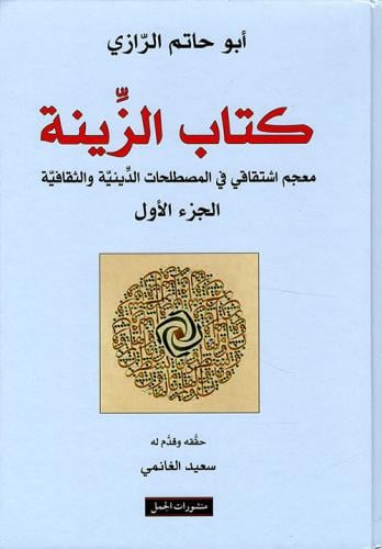 كتاب الزينة معجم اشتقاقي في المصطلحات الدينية والث...