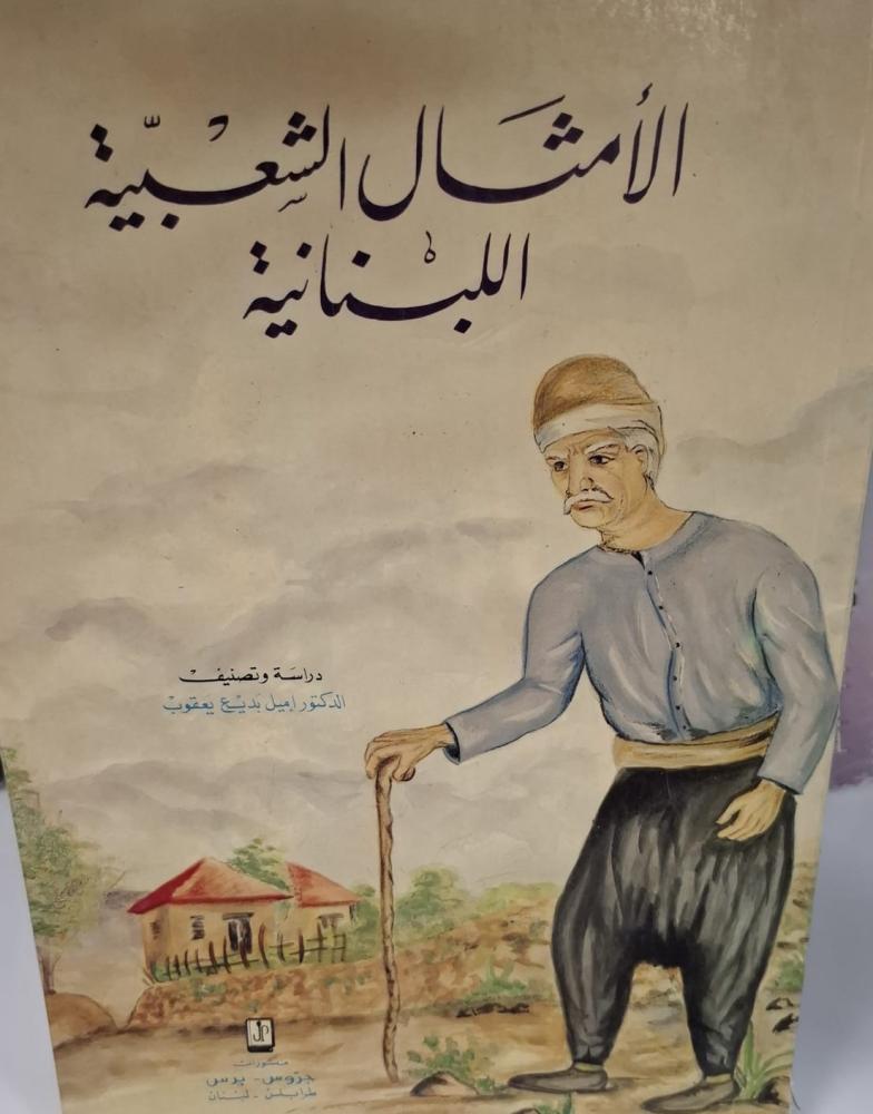 الأمثال الشعبية اللبنانية