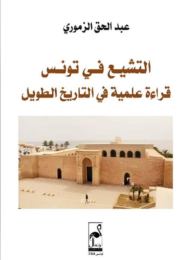 التشيع في تونس (قراءة علمية في التاريخ الطويل)
