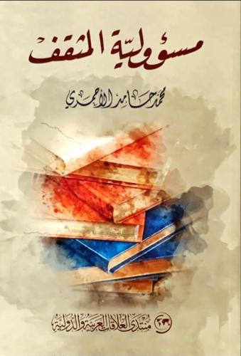مسؤولية المثقف - محمد حامد الاحمري