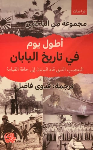 أطول يوم في تاريخ اليابان (التعصب الذي قاد اليابان...