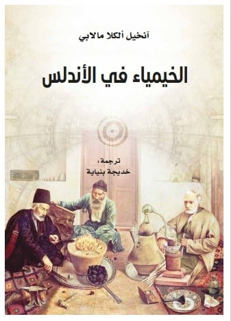 الخيمياء في الأندلس لـ آنخيل ألكلا مالابي