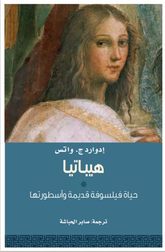 هيباتيا (حياة فيلسوفة قديمة وأسطورتها) لـ إدوارد ج...