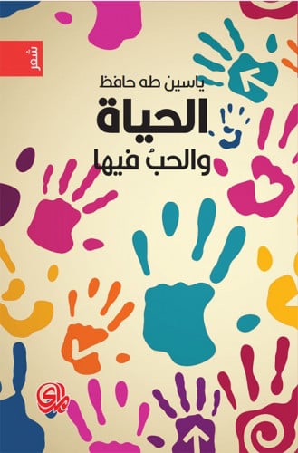 الحياة والحب فيها (شعر) لـ ياسين طه حافظ